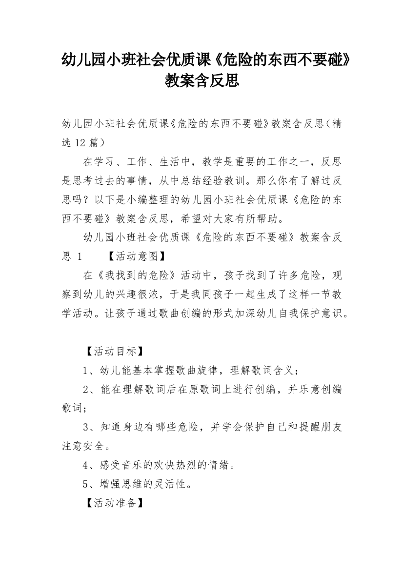 幼儿园小班社会优质课《危险的东西不要碰》教案含反思