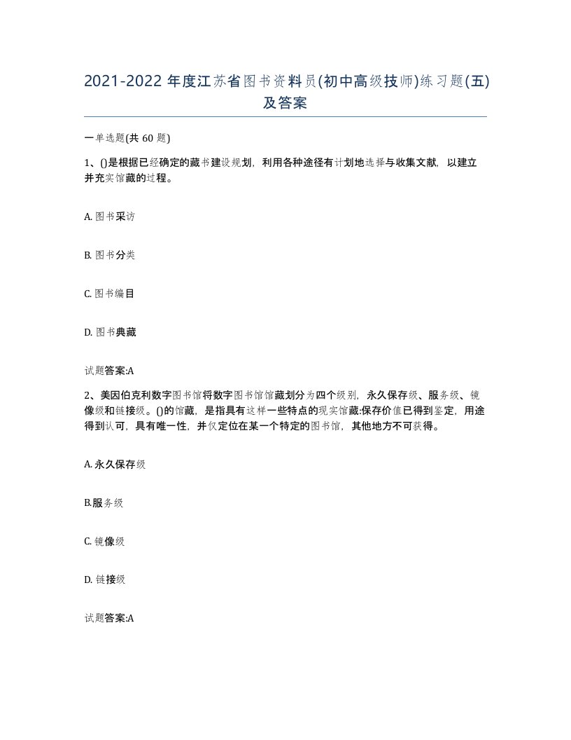 2021-2022年度江苏省图书资料员初中高级技师练习题五及答案