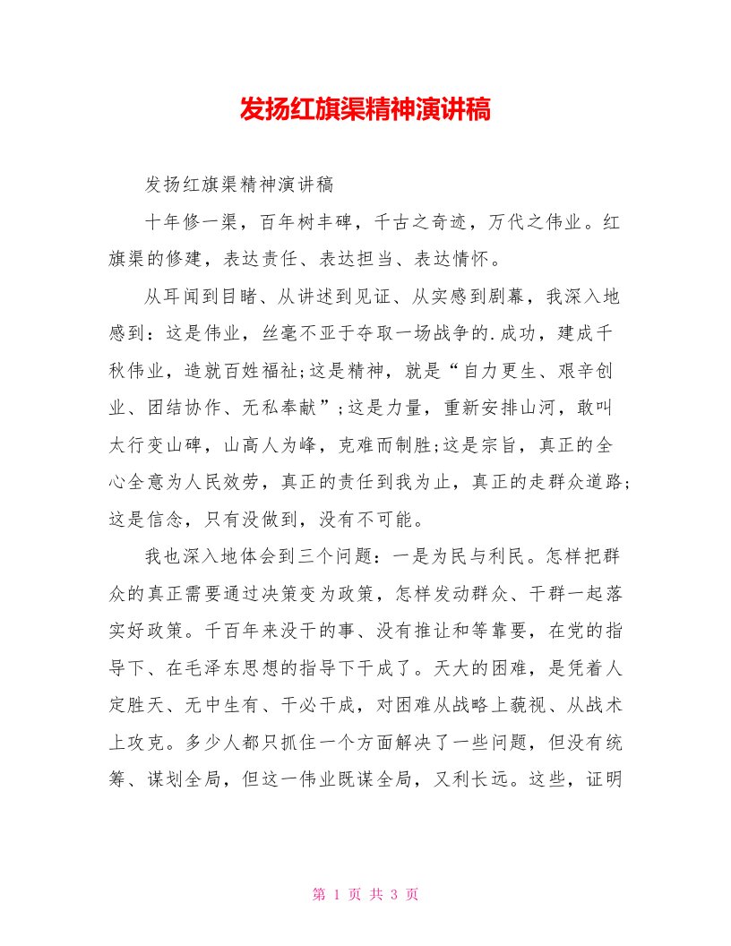 发扬红旗渠精神演讲稿