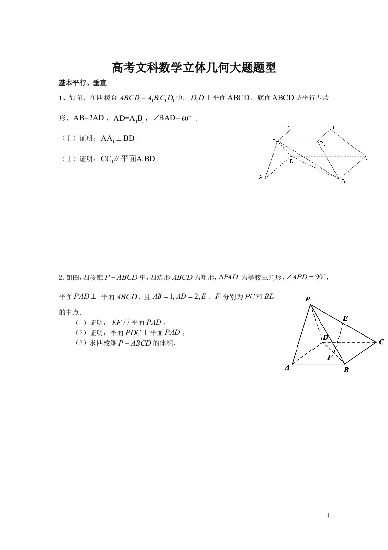 高考文科立体几何考试大题题型