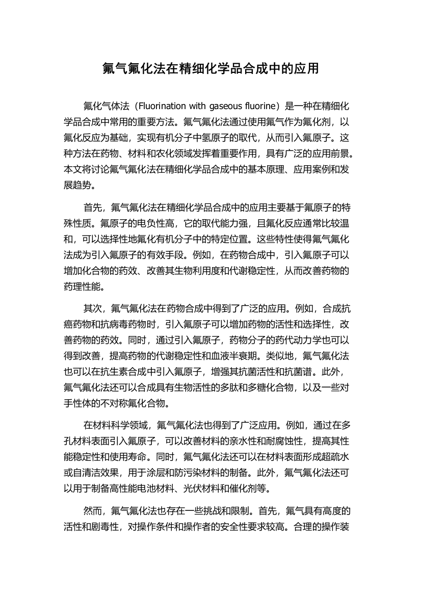 氟气氟化法在精细化学品合成中的应用