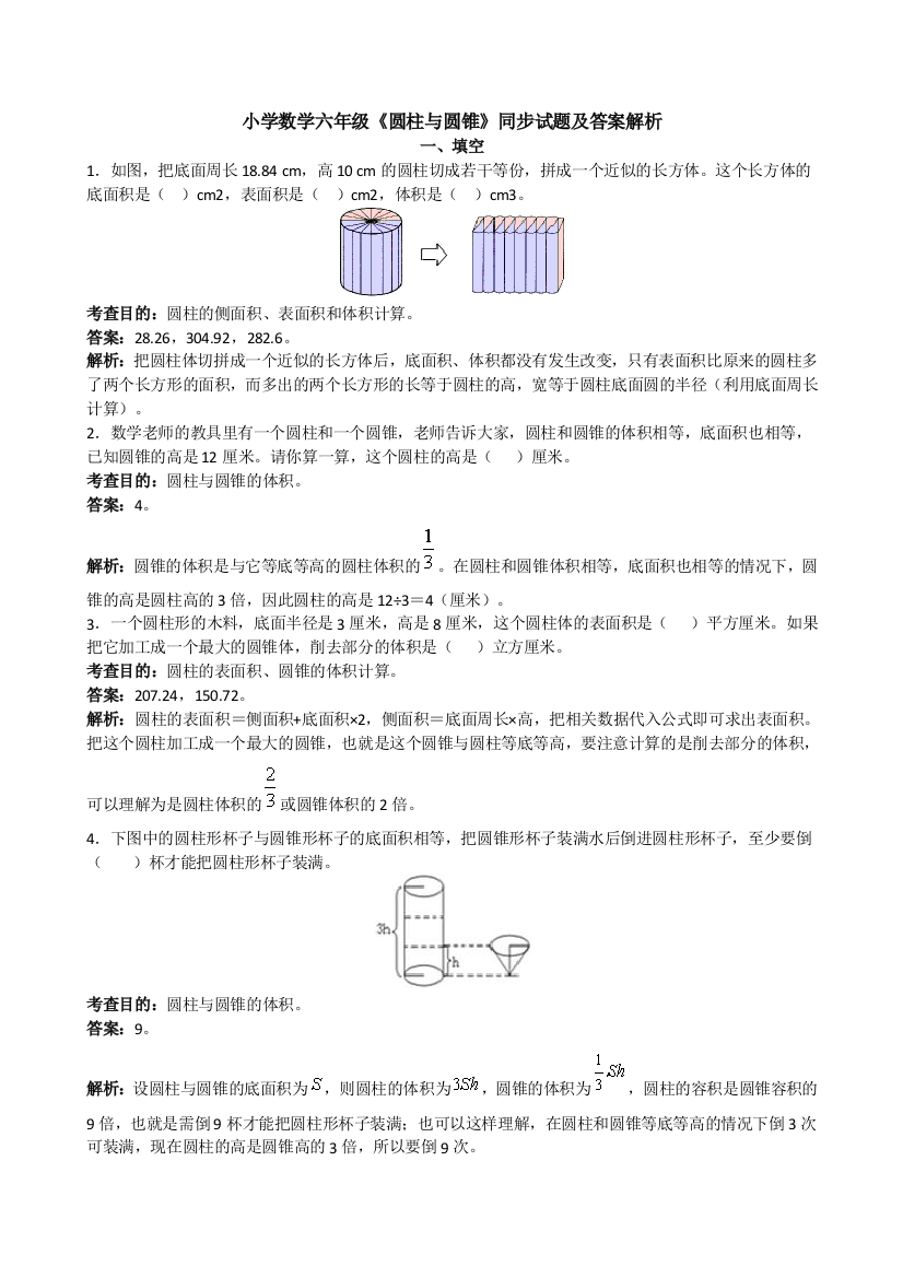 人教版六年级下册圆柱与圆锥同步练习及答案解析