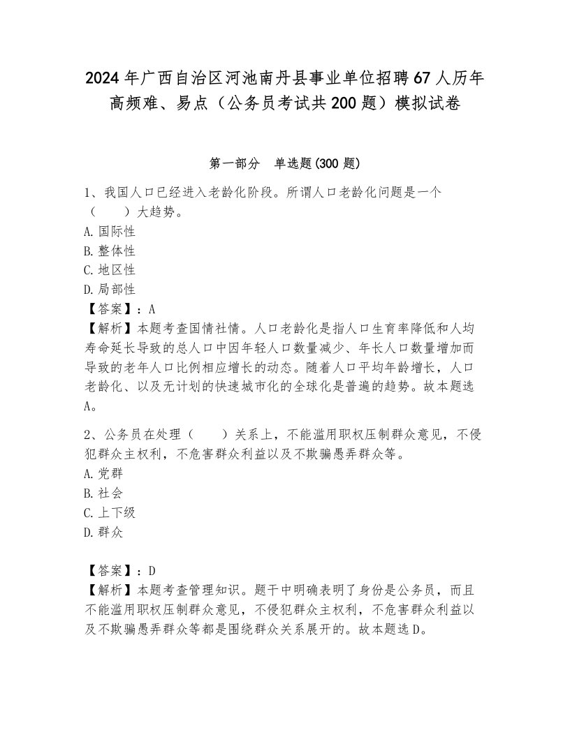 2024年广西自治区河池南丹县事业单位招聘67人历年高频难、易点（公务员考试共200题）模拟试卷带答案（综合卷）