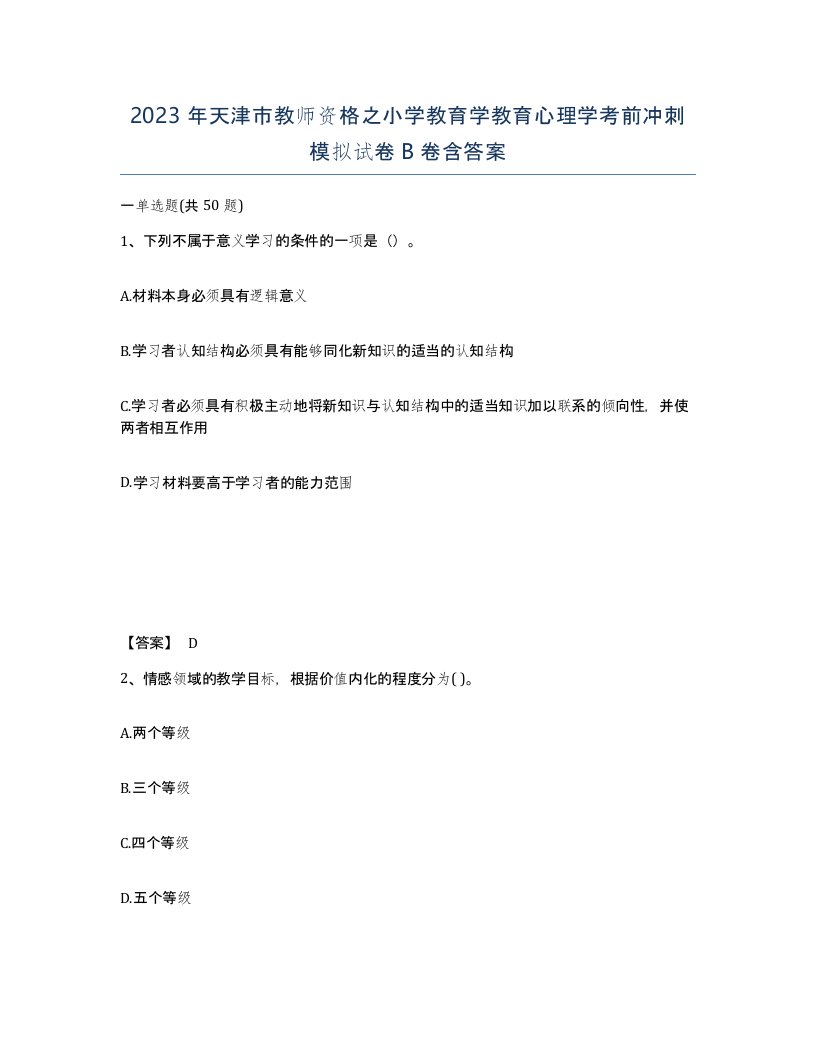 2023年天津市教师资格之小学教育学教育心理学考前冲刺模拟试卷B卷含答案