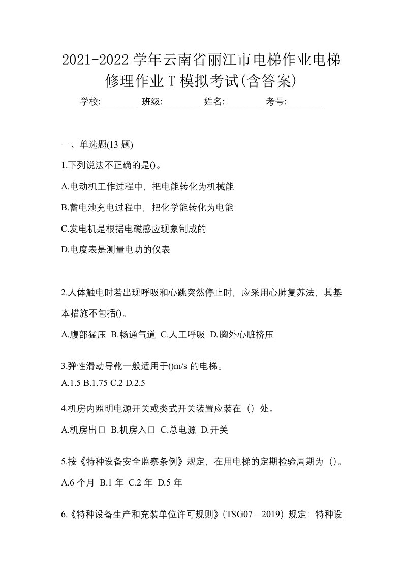 2021-2022学年云南省丽江市电梯作业电梯修理作业T模拟考试含答案