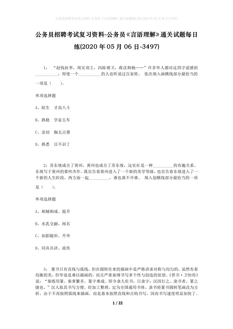 公务员招聘考试复习资料-公务员言语理解通关试题每日练2020年05月06日-3497