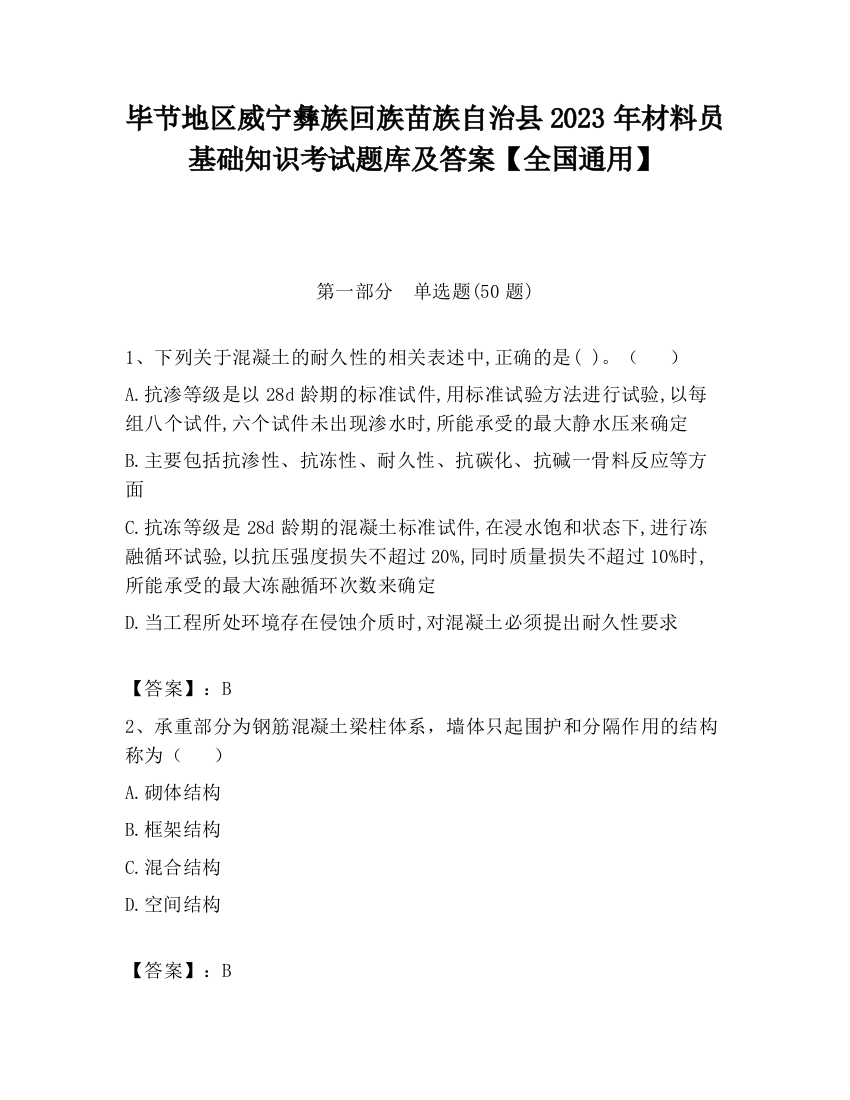 毕节地区威宁彝族回族苗族自治县2023年材料员基础知识考试题库及答案【全国通用】