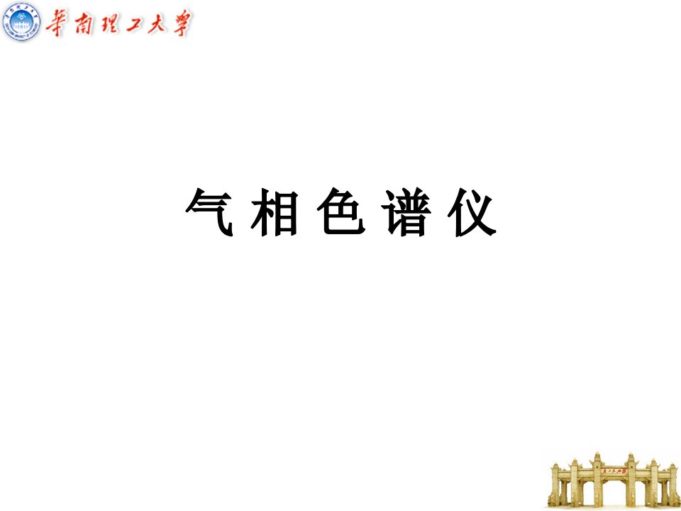 《气相色谱仪新》PPT课件