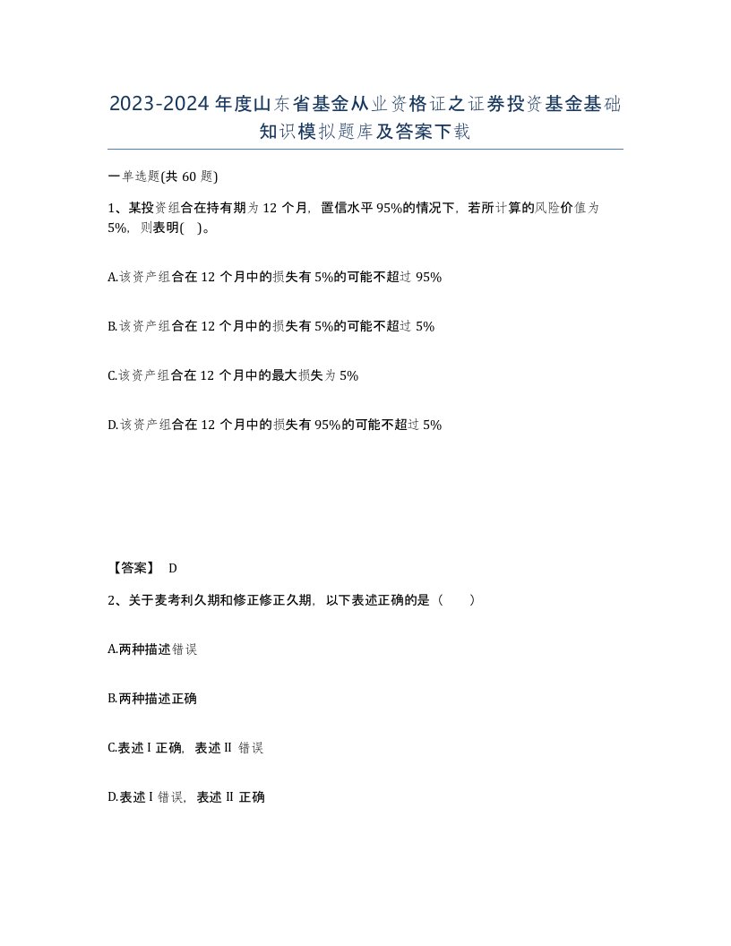 2023-2024年度山东省基金从业资格证之证券投资基金基础知识模拟题库及答案