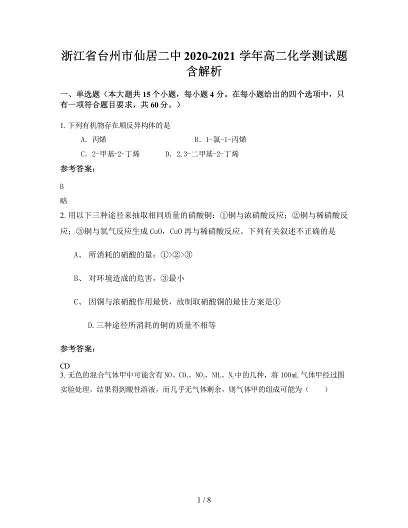 浙江省台州市仙居二中2020-2021学年高二化学测试题含解析