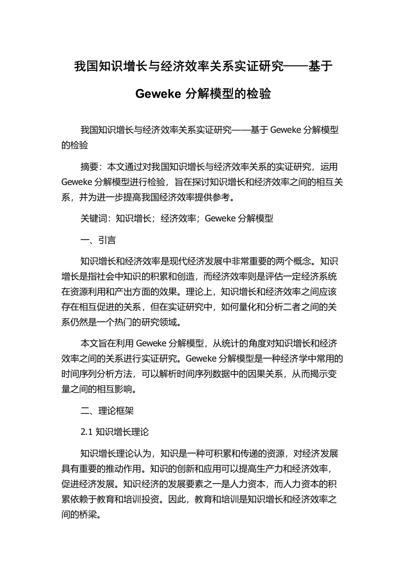 我国知识增长与经济效率关系实证研究——基于Geweke分解模型的检验