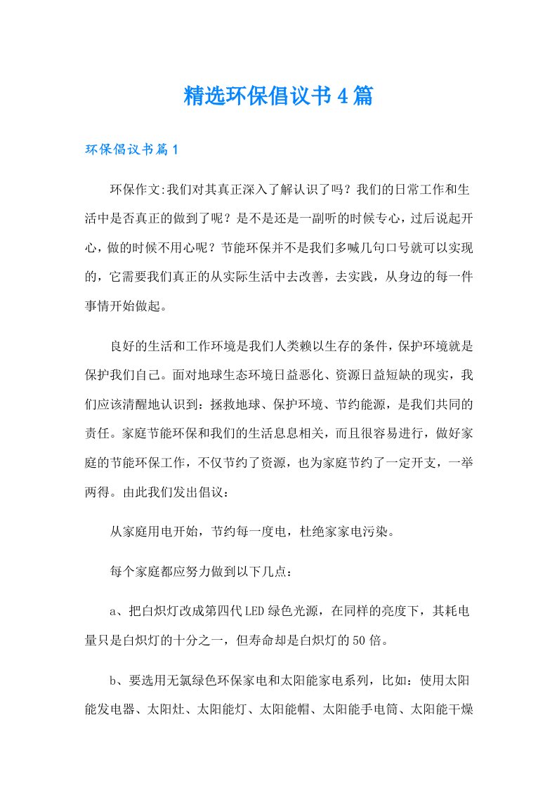 精选环保倡议书4篇