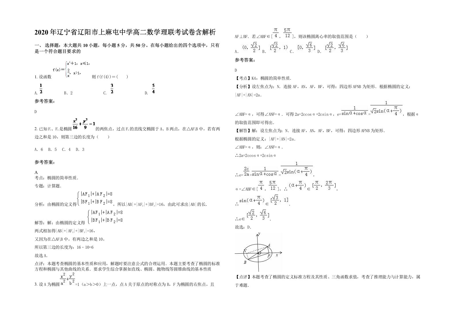 2020年辽宁省辽阳市上麻屯中学高二数学理联考试卷含解析