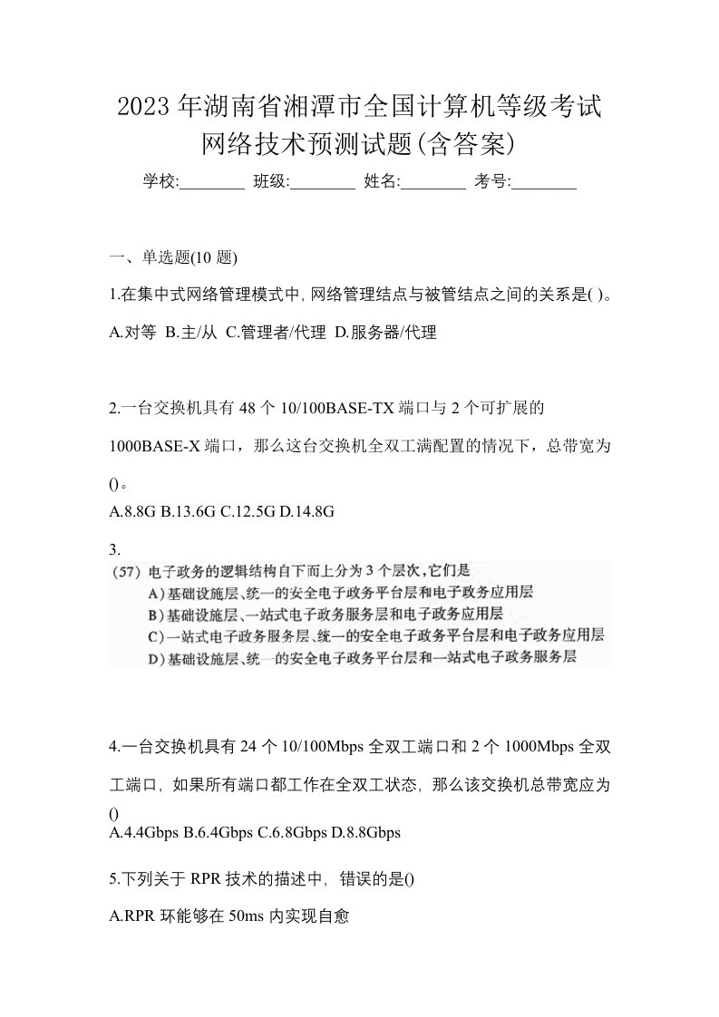 2023年湖南省湘潭市全国计算机等级考试网络技术预测试题含答案