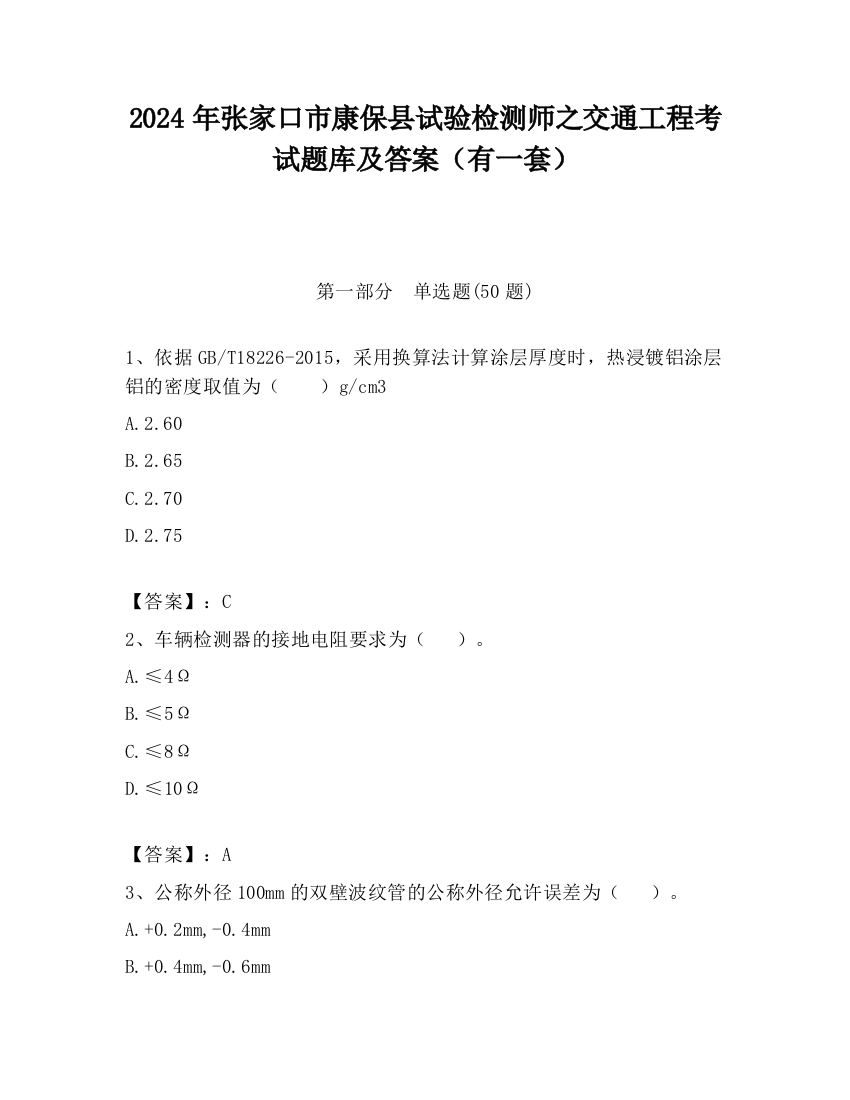 2024年张家口市康保县试验检测师之交通工程考试题库及答案（有一套）