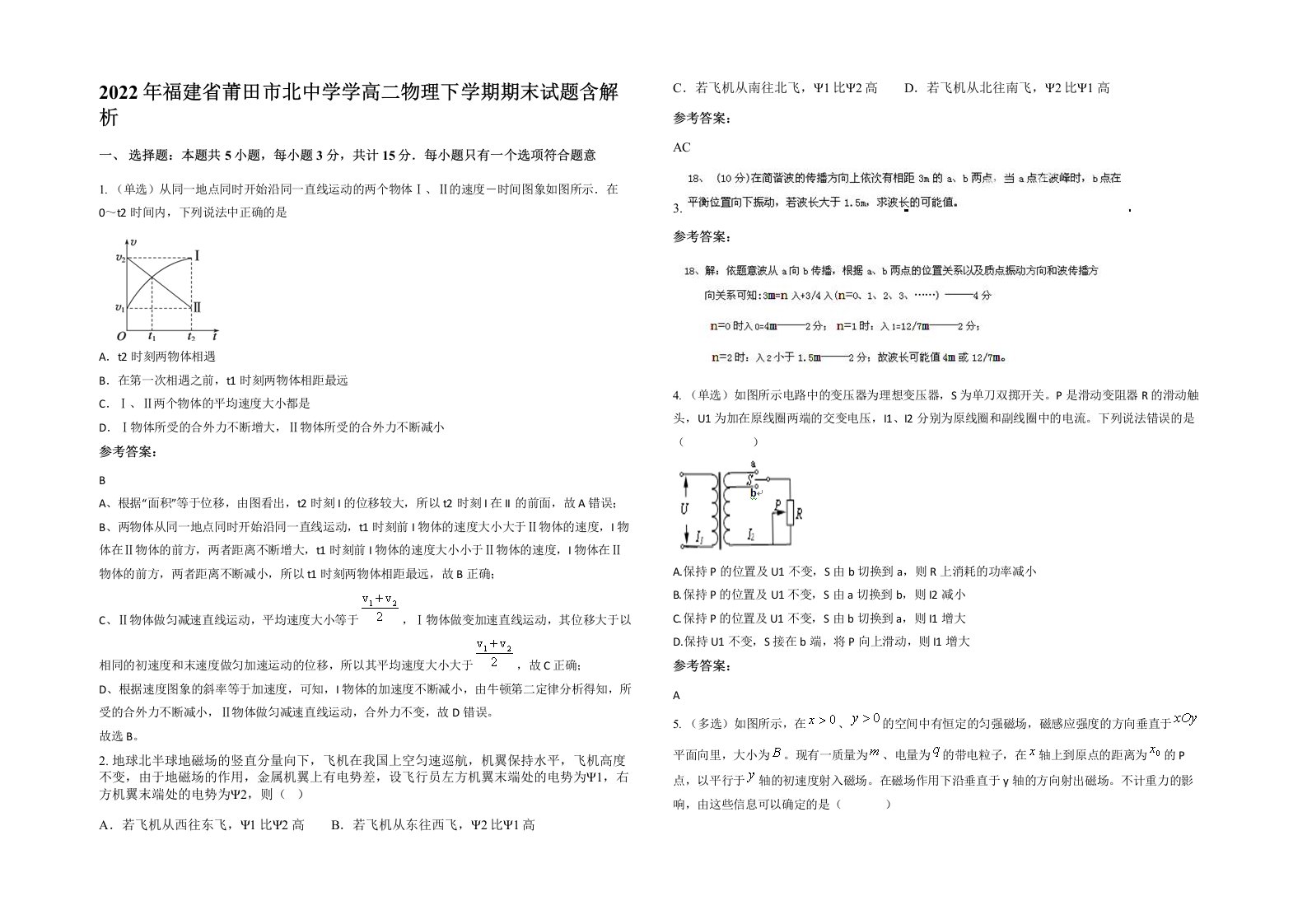 2022年福建省莆田市北中学学高二物理下学期期末试题含解析