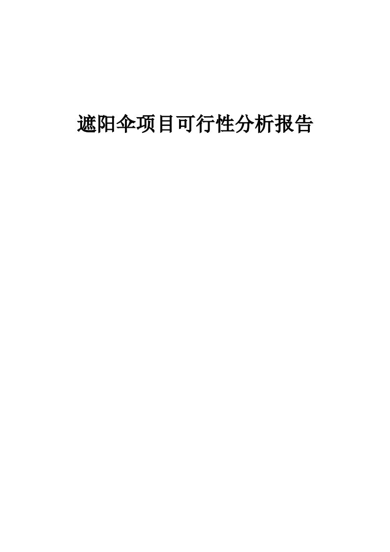 2024年遮阳伞项目可行性分析报告