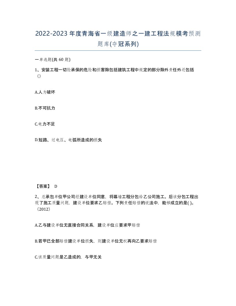 2022-2023年度青海省一级建造师之一建工程法规模考预测题库夺冠系列