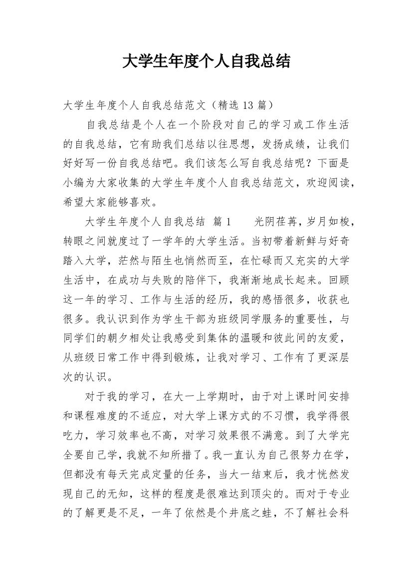 大学生年度个人自我总结