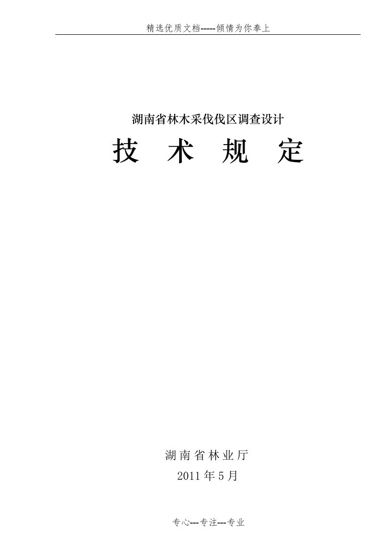 林木采伐伐区调查设计技术规定（定稿）(共34页)