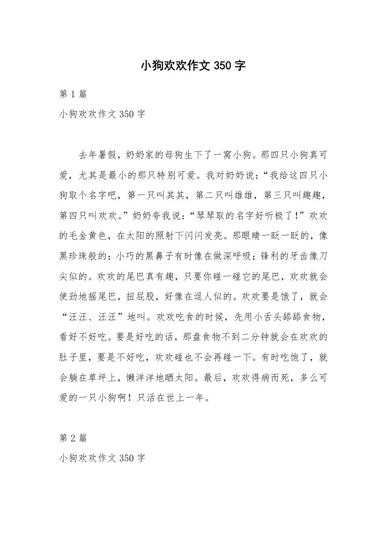 小狗欢欢作文350字