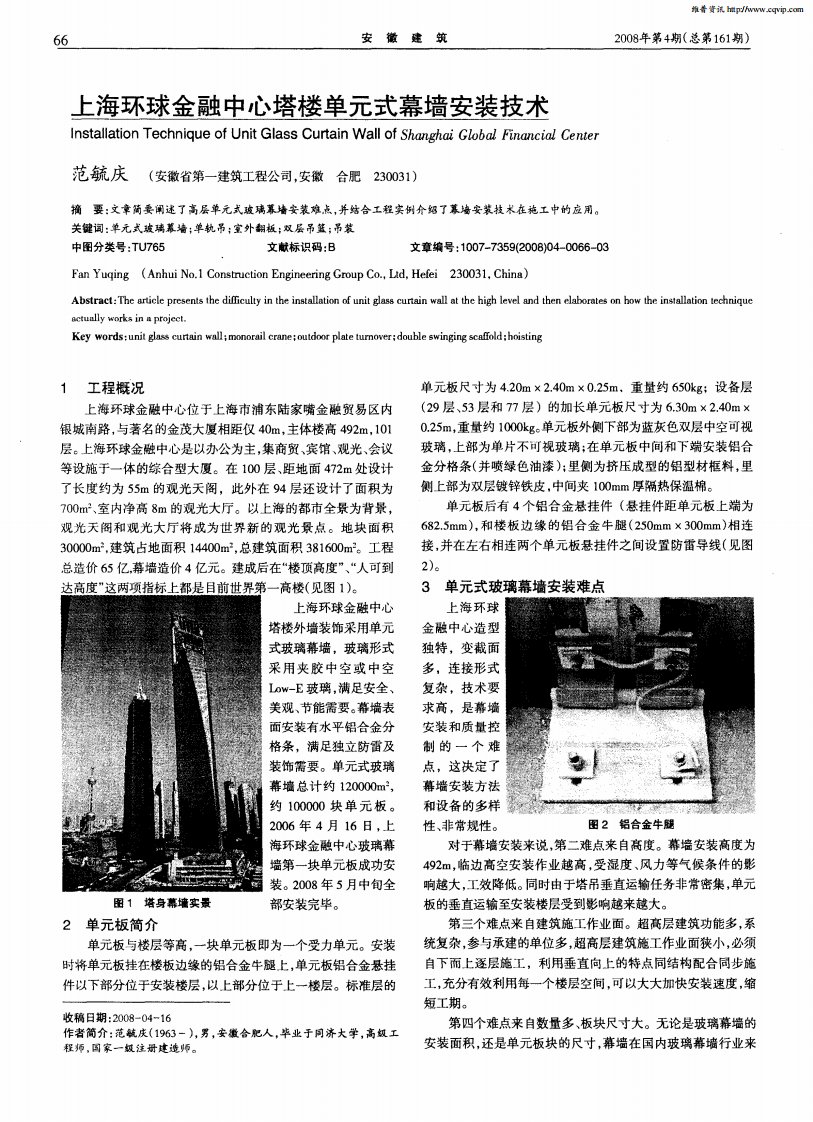 上海环球金融中心塔楼单元式幕墙安装技术.pdf