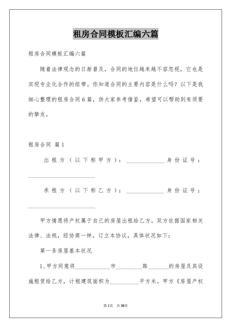 租房合同模板汇编六篇例文0