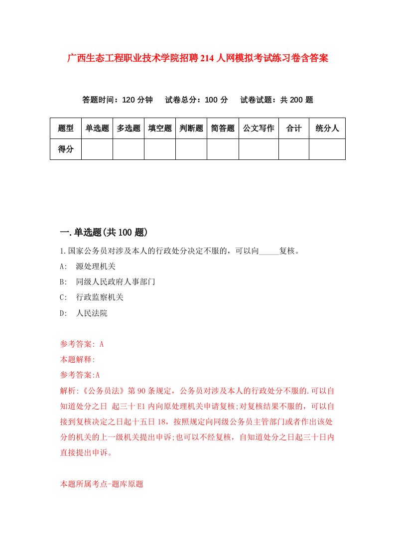 广西生态工程职业技术学院招聘214人网模拟考试练习卷含答案9