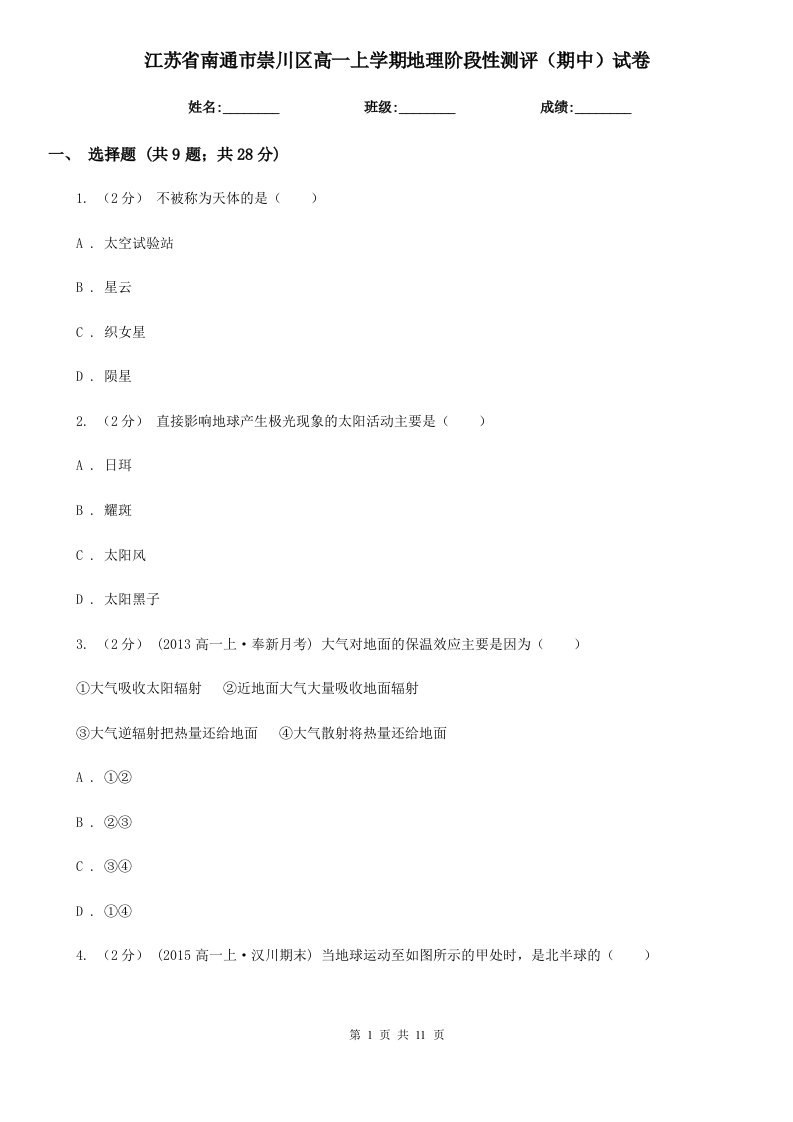 江苏省南通市崇川区高一上学期地理阶段性测评（期中）试卷