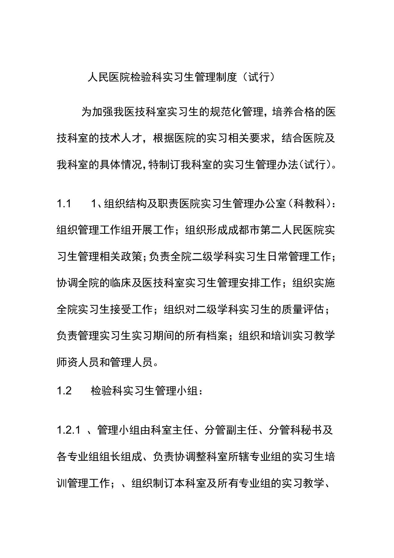 人民医院检验科实习生管理制度