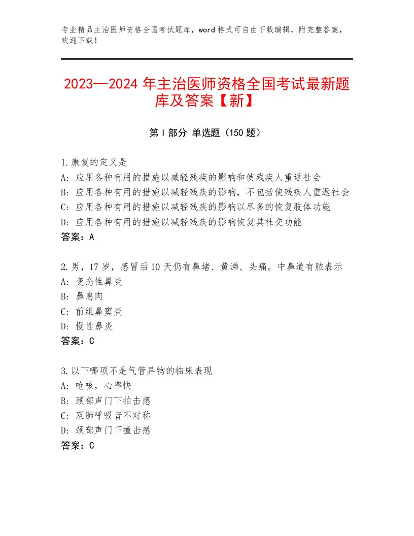 优选主治医师资格全国考试大全【黄金题型】