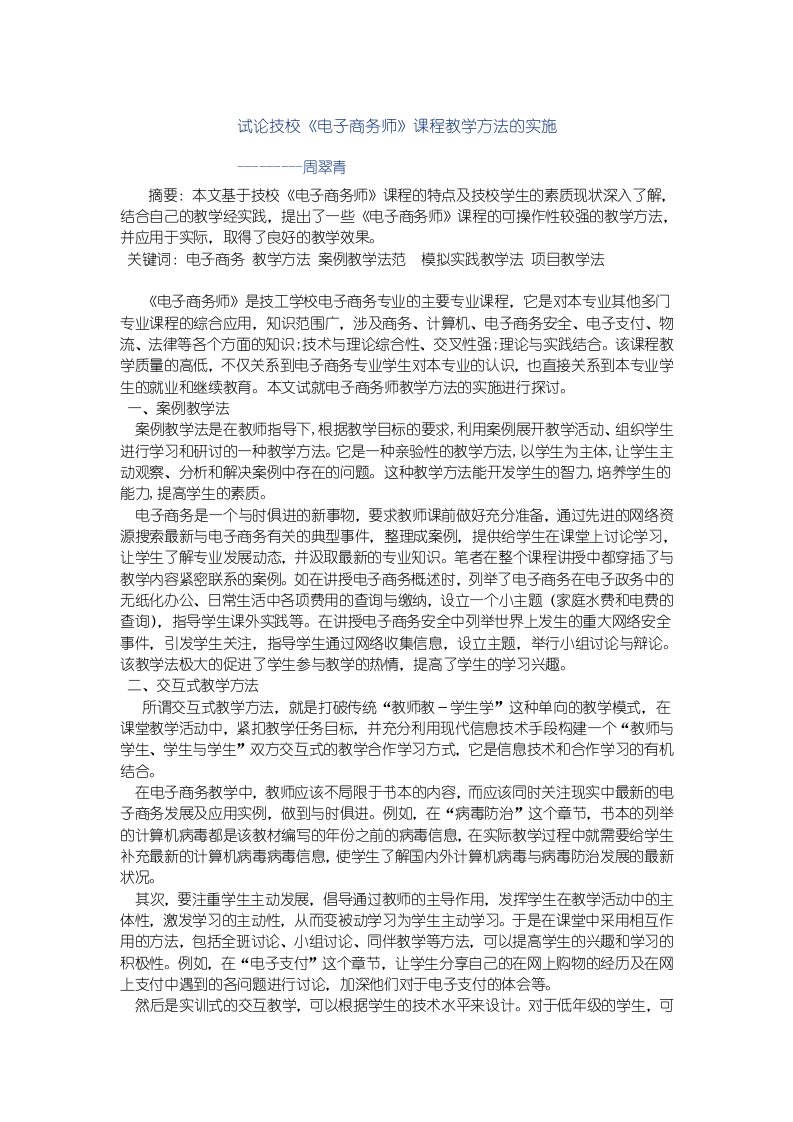 试论技校《电子商务师》课程教学方法的实施