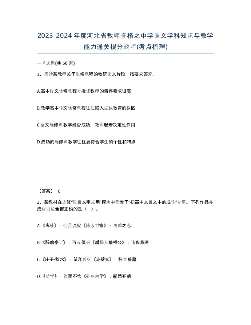 2023-2024年度河北省教师资格之中学语文学科知识与教学能力通关提分题库考点梳理