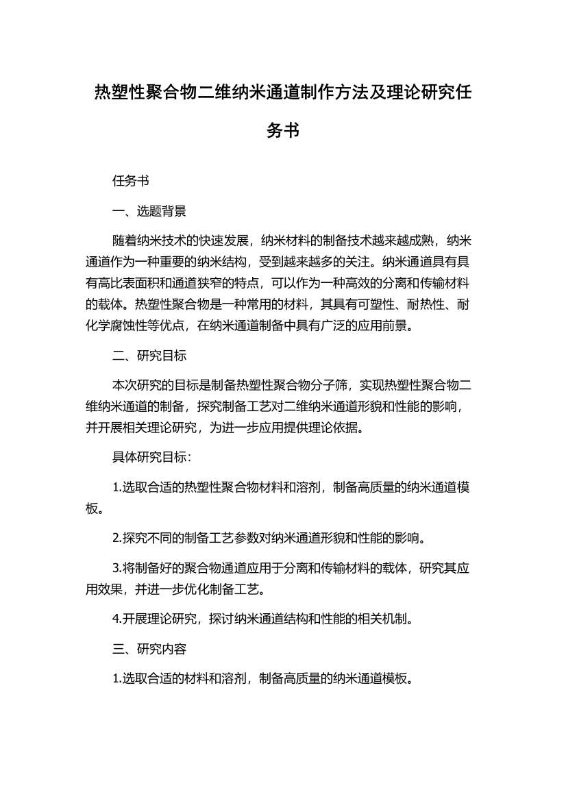 热塑性聚合物二维纳米通道制作方法及理论研究任务书