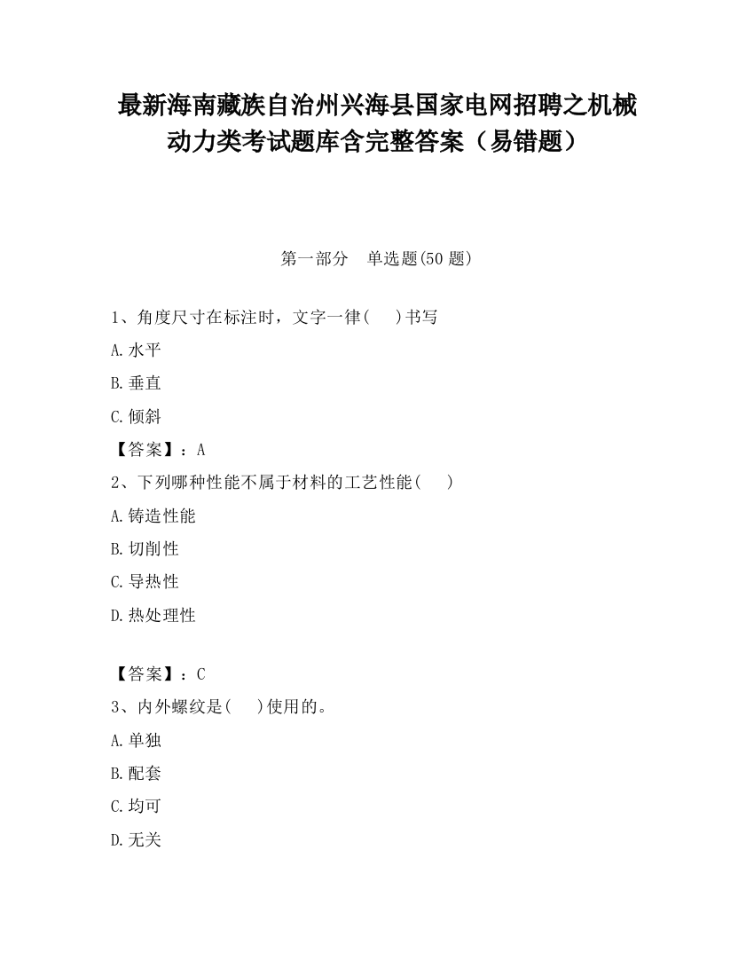 最新海南藏族自治州兴海县国家电网招聘之机械动力类考试题库含完整答案（易错题）