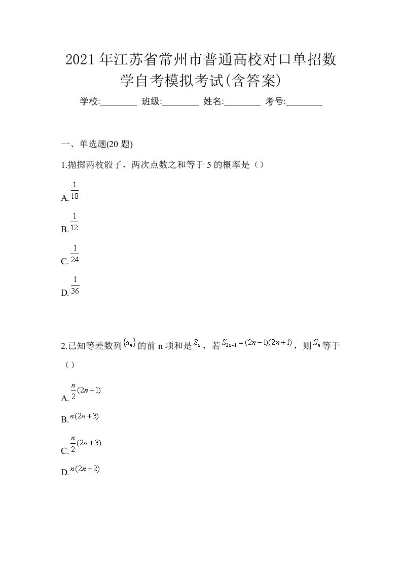 2021年江苏省常州市普通高校对口单招数学自考模拟考试含答案