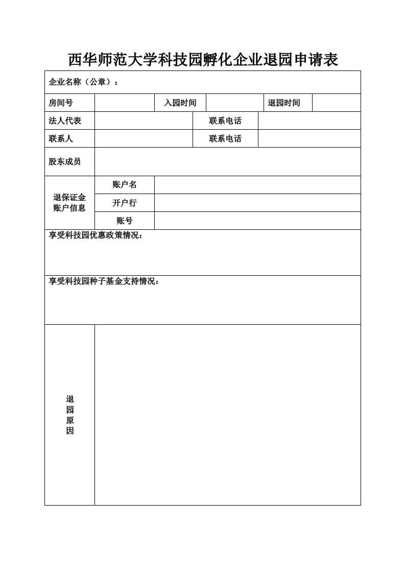 西华师范大学科技园孵化企业退园申请表