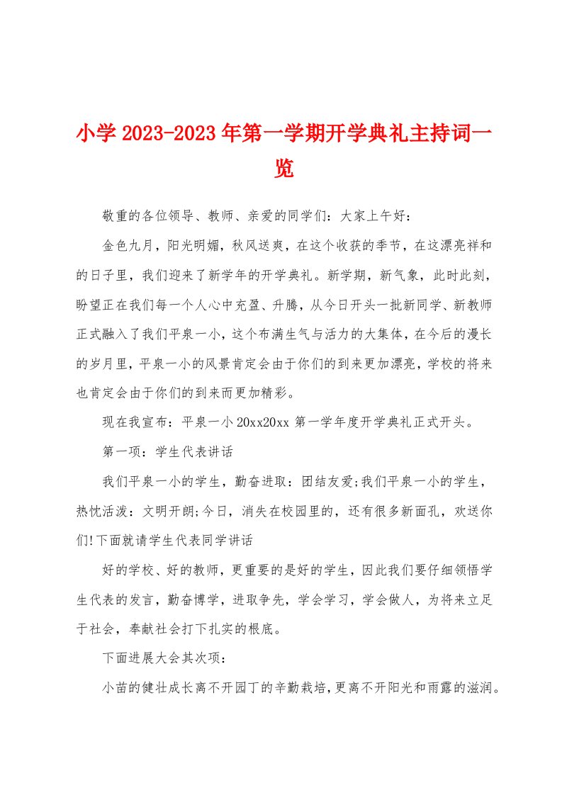 小学2023年第一学期开学典礼主持词一览