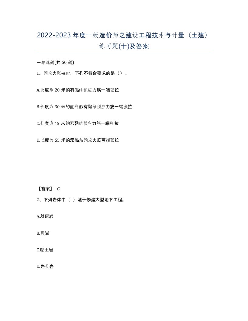 20222023年度一级造价师之建设工程技术与计量土建练习题十及答案