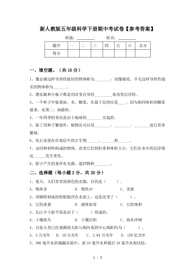 新人教版五年级科学下册期中考试卷【参考答案】