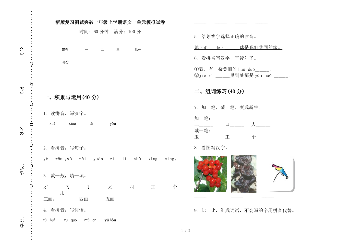 新版复习测试突破一年级上学期语文一单元模拟试卷