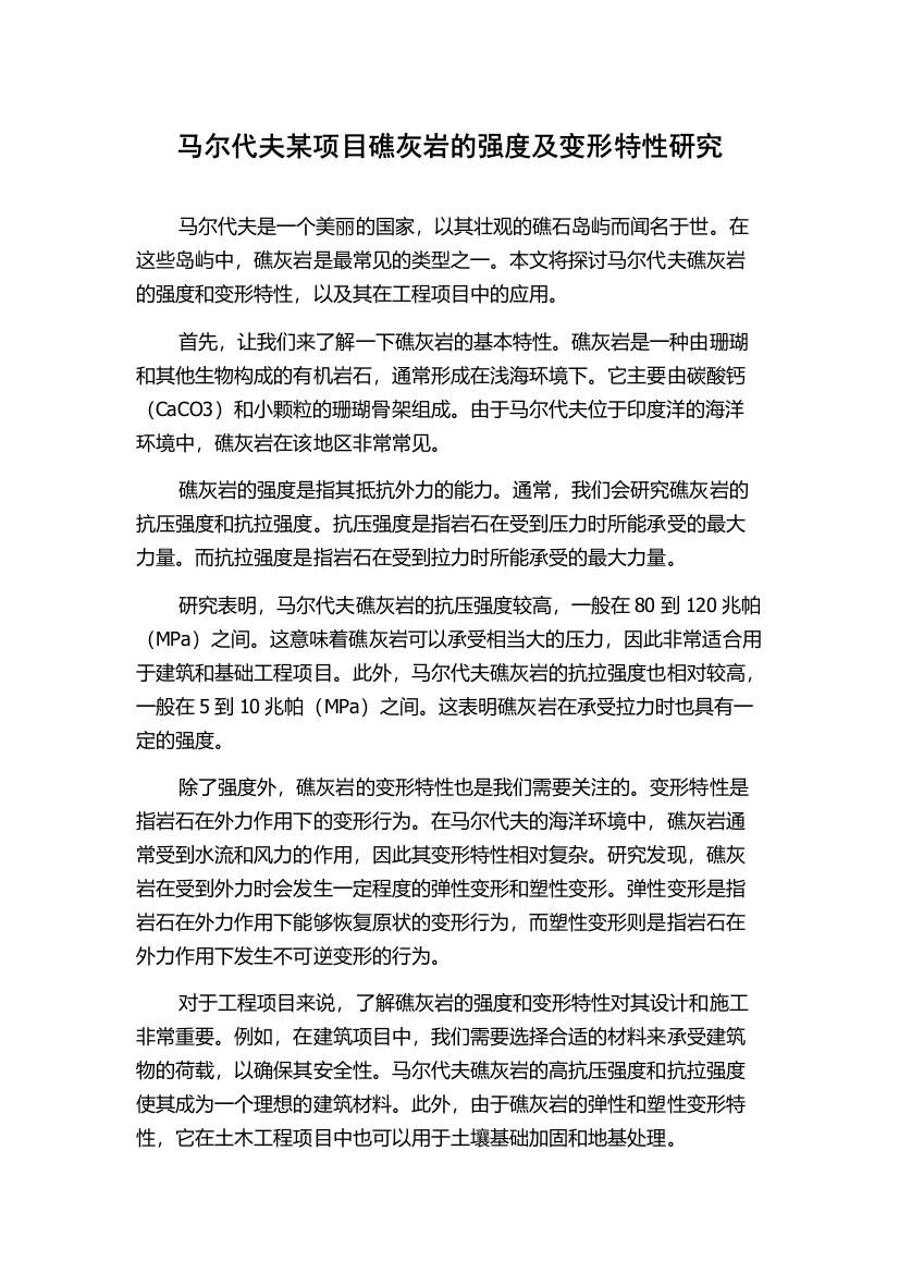 马尔代夫某项目礁灰岩的强度及变形特性研究