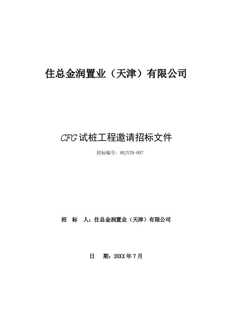 招标投标-CFG桩试桩招标文件终稿10720