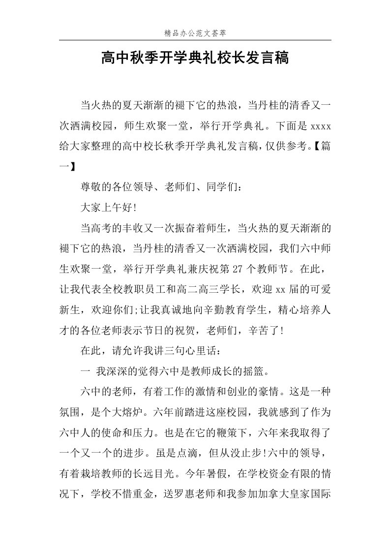 高中秋季开学典礼校长发言稿范文