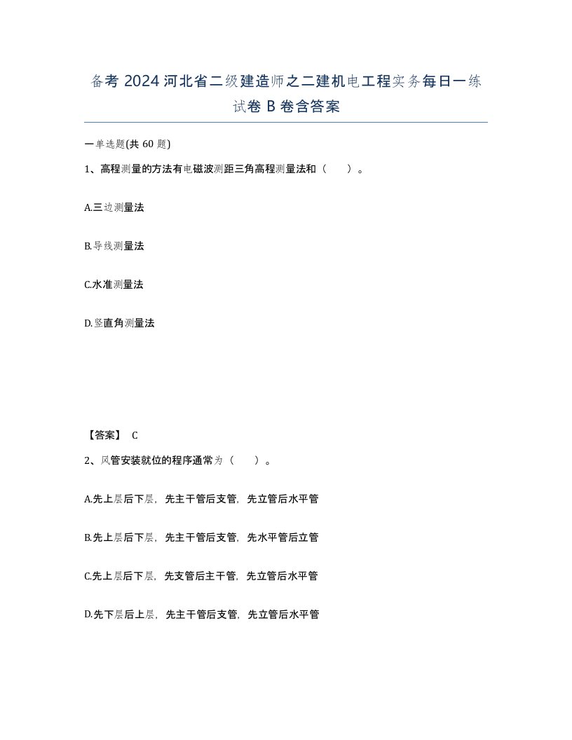 备考2024河北省二级建造师之二建机电工程实务每日一练试卷B卷含答案