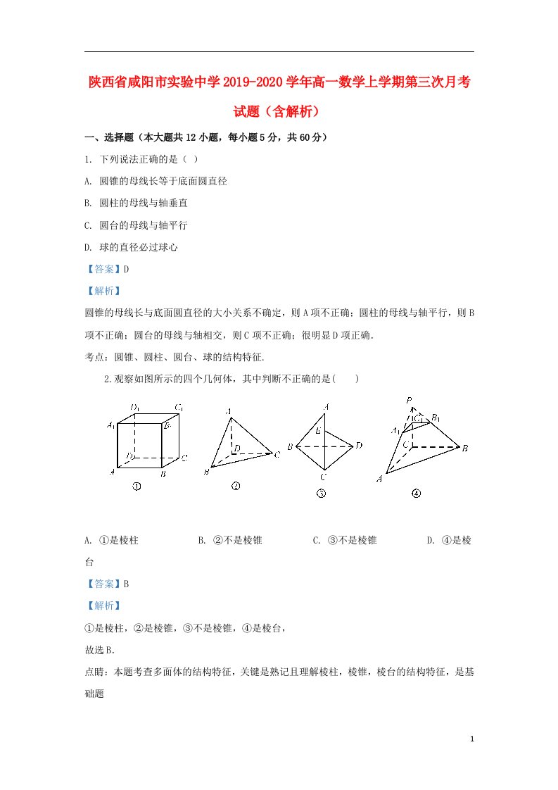 陕西省咸阳市实验中学2019_2020学年高一数学上学期第三次月考试题含解析