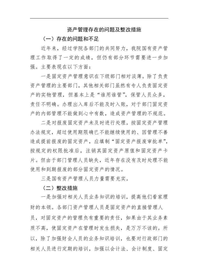 资产管理存在的问题及整改措施