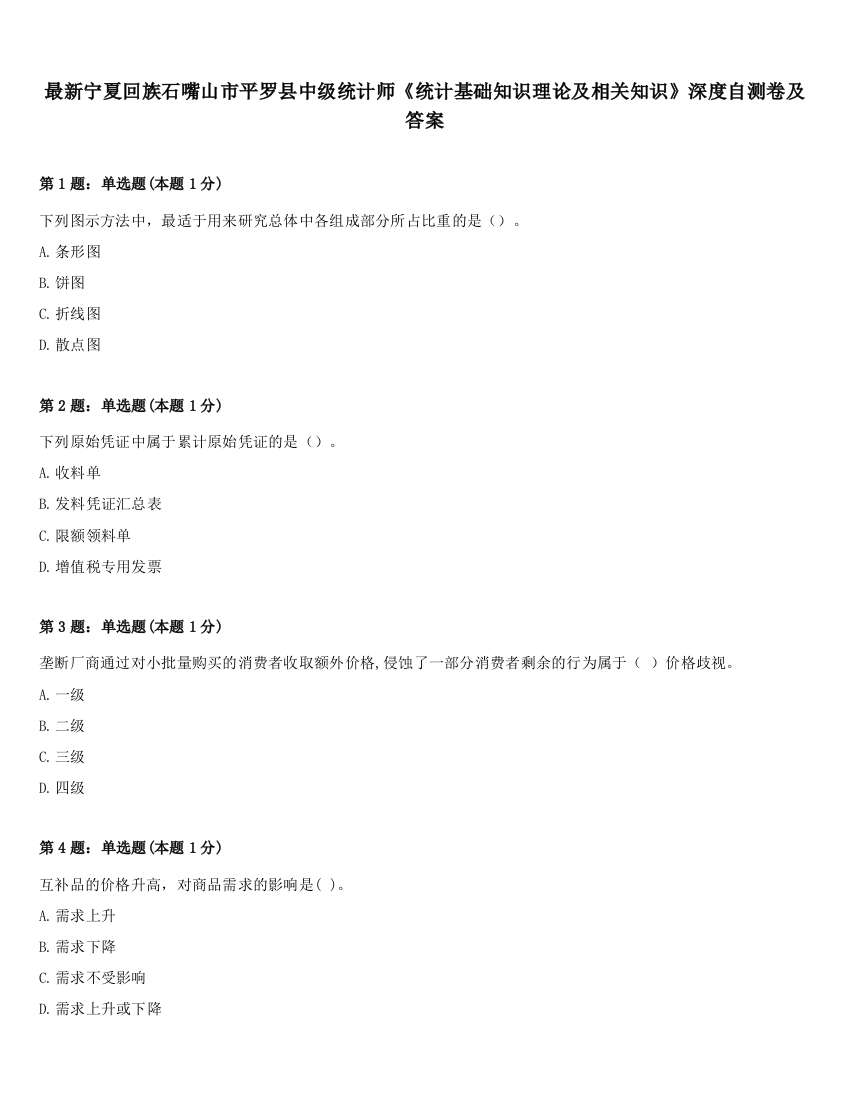 最新宁夏回族石嘴山市平罗县中级统计师《统计基础知识理论及相关知识》深度自测卷及答案