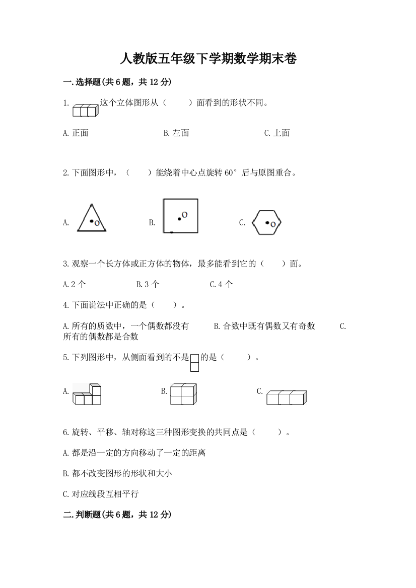 人教版五年级下学期数学期末卷（综合卷）