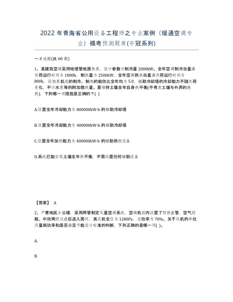 2022年青海省公用设备工程师之专业案例暖通空调专业模考预测题库夺冠系列